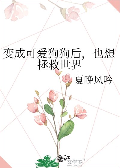 《变成可爱狗狗后,也想拯救世界》