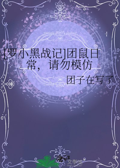 [罗小黑战记]团鼠日常，请勿模仿