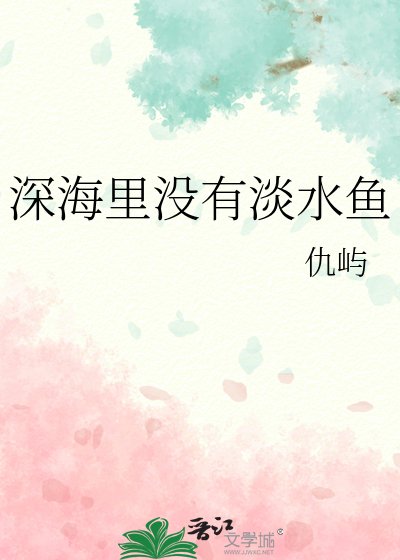 《深海里没有淡水鱼》