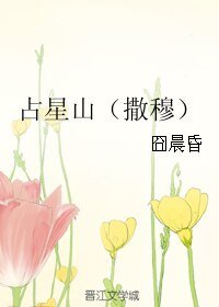 《(BL/圣斗士同人)占星山(撒穆)》