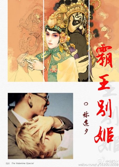 （BL/真人同人）霸王别姬[照实/ABO]
