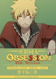 《(BL/火影同人)火影同人obsession》