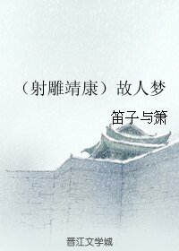 《(BL/射雕同人)(射雕靖康)故人梦》