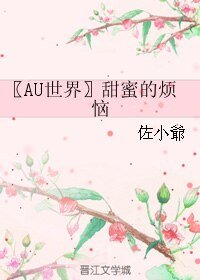 《(BL/HP同人)〖AU世界〗甜蜜的烦恼》