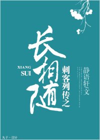 《(BL/刺客列传同人)刺客列传之长相随》