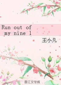 《(BL/综同人)Run out of my nine lives》