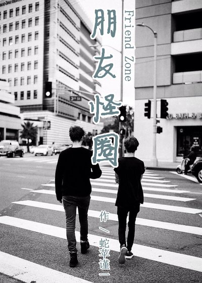 《(BL/真人同人)朋友怪圈》