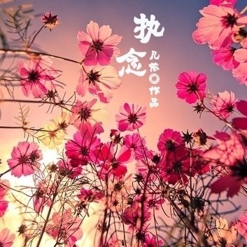 (BL/网王同人)执念