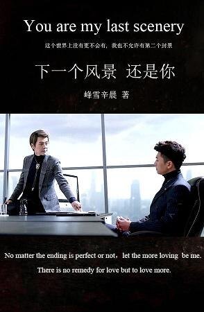 《(BL/重生之名流巨星同人)下一个风景,还是你》