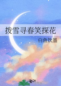 《拨雪寻春笑探花》