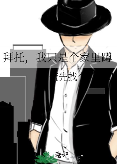 《拜托,我只是个家里蹲》