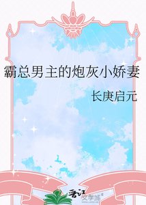 《霸总男主的炮灰小娇妻》