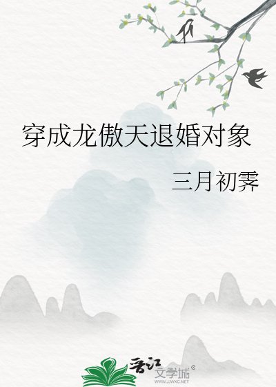 《穿成龙傲天退婚对象》