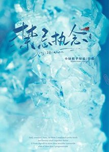 禁忌执念