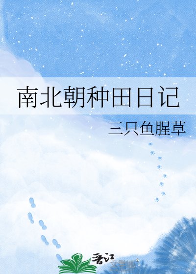 《南北朝种田日记》