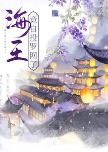 《海王竟自投罗网了》