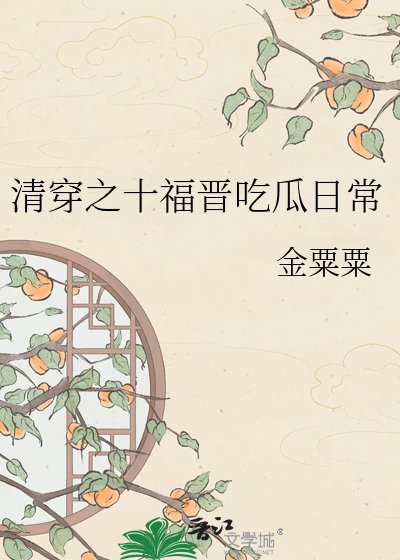 《清穿之十福晋吃瓜日常》