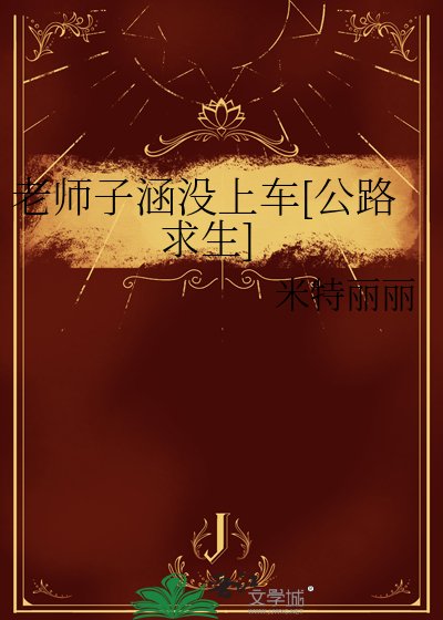 老师子涵没上车[公路求生]