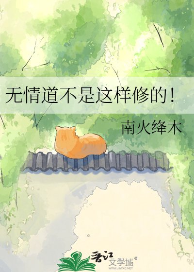 《无情道不是这样修的!》