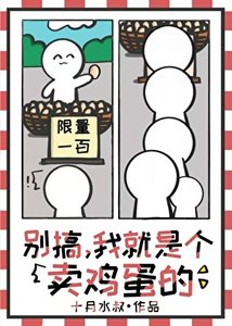 《别搞,我就是个卖鸡蛋的》