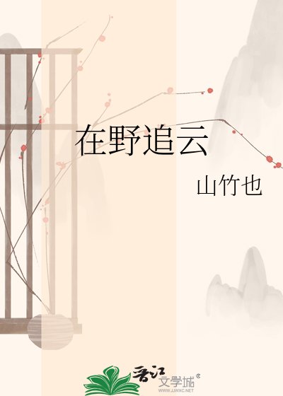 《在野追云》