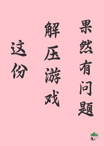 《这份解压游戏果然有问题》