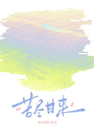 《苦尽甘来》