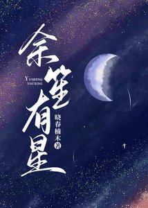 《余笙有星》