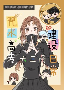 《咒术高专大三角建设日常》