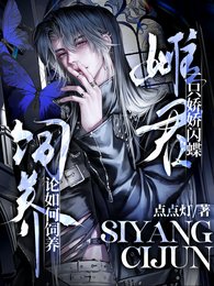 《论如何饲养一只娇娇闪蝶雌君》
