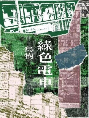 《绿色电车》