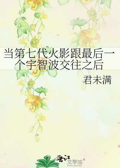 《当第七代火影跟最后一个宇智波交往之后》
