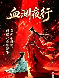 《血渊夜行》