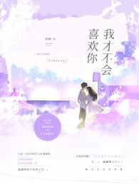 《我才不会喜欢你!》