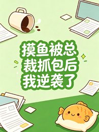 《摸鱼被总裁抓包后我逆袭了》