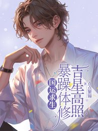 《国运求生暴躁体修吉星高照/国运求生渡劫大佬花式养夫》