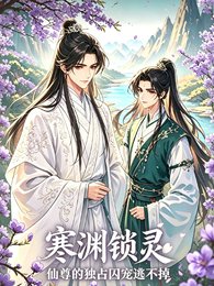 《寒渊锁灵,仙尊的独占囚宠逃不掉》