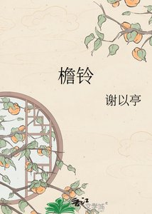 《檐铃》