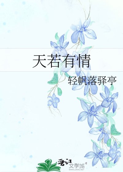 《天若有情》
