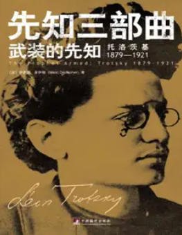 《武装的先知:托洛茨基1879—1921(出版书)》