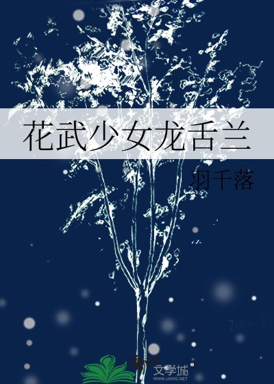 《花武少女龙舌兰》