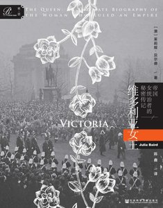《维多利亚女王:帝国女统治者的秘密传记(出版书)》