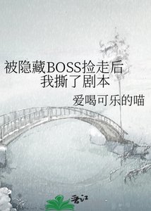 被隐藏BOSS捡走后我撕了剧本
