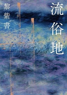 《流俗地(出版书)》