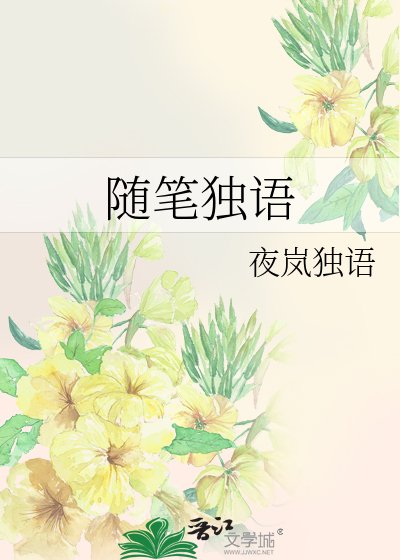 《随笔独语》