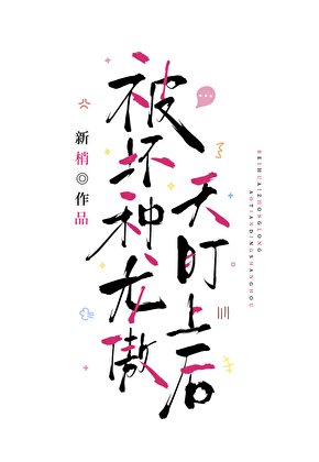 《被坏种龙傲天盯上后》