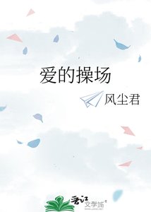 《爱的操场》
