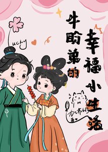 牛盼弟的幸福小生活