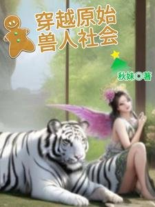 《穿越原始兽人社会》