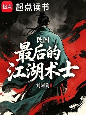《民国:最后的江湖术士》